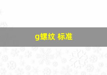 g螺纹 标准